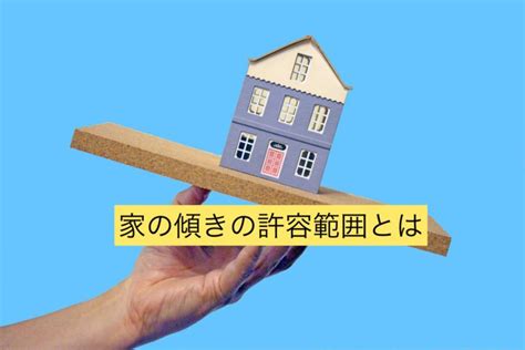 房子傾斜|家の傾きの許容範囲は何度？調べ方から修理費用まで総まとめ